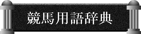 競馬用語辞典