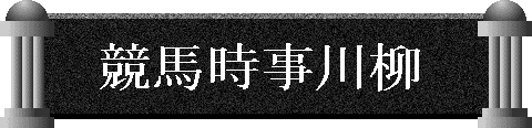 競馬時事川柳